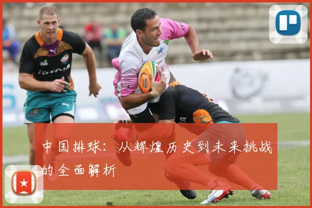 中国排球：从辉煌历史到未来挑战的全面解析