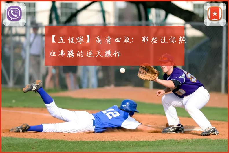 【五佳球】高清回放：那些让你热血沸腾的逆天操作