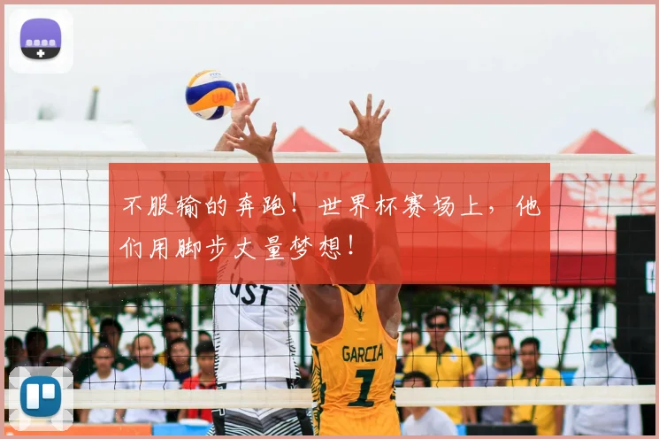 不服输的奔跑！世界杯赛场上，他们用脚步丈量梦想！
