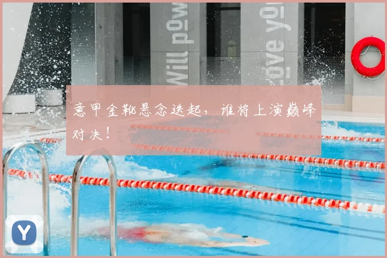 意甲金靴悬念迭起，谁将上演巅峰对决！
