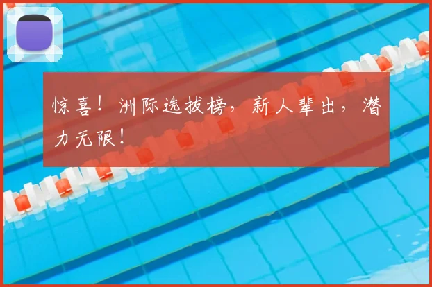 惊喜！洲际选拔榜，新人辈出，潜力无限！