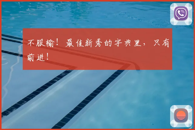不服输！最佳新秀的字典里，只有前进！