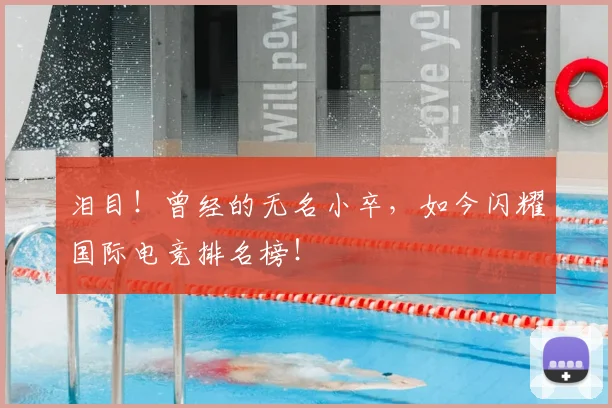 泪目！曾经的无名小卒，如今闪耀国际电竞排名榜！