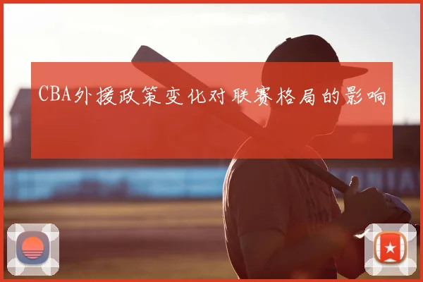 CBA外援政策变化对联赛格局的影响
