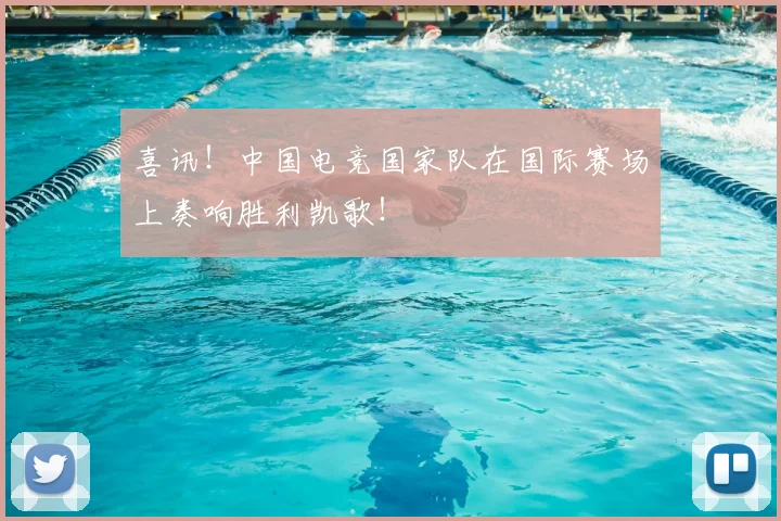 喜讯！中国电竞国家队在国际赛场上奏响胜利凯歌！