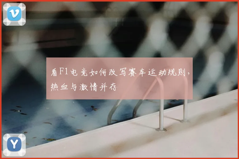 看F1电竞如何改写赛车运动规则，热血与激情并存