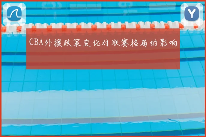 CBA外援政策变化对联赛格局的影响