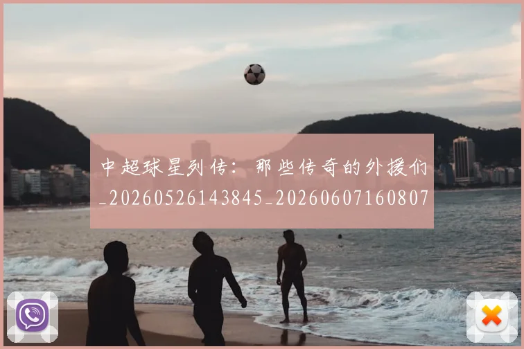 中超球星列传：那些传奇的外援们_20260526143845_20260607160807