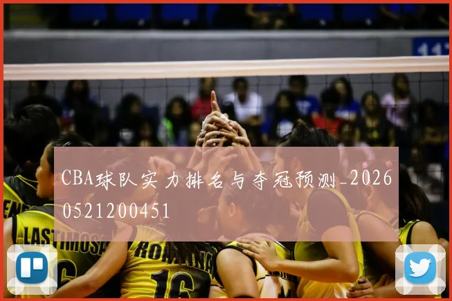 CBA球队实力排名与夺冠预测_20260521200451