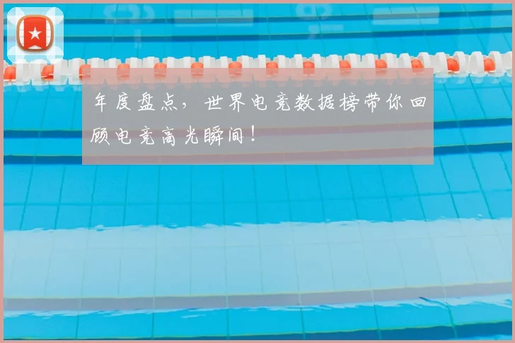 年度盘点，世界电竞数据榜带你回顾电竞高光瞬间！