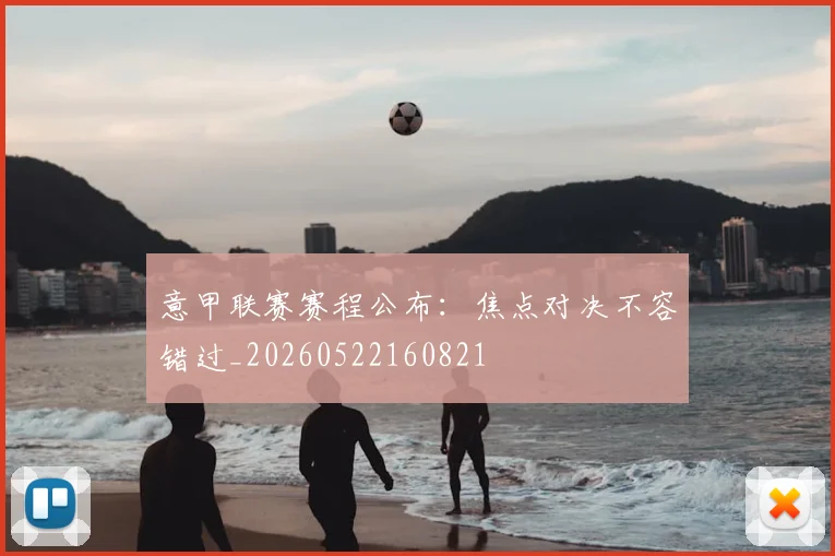 意甲联赛赛程公布：焦点对决不容错过_20260522160821