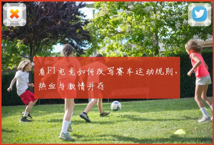 看F1电竞如何改写赛车运动规则，热血与激情并存