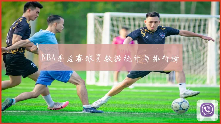 NBA季后赛球员数据统计与排行榜