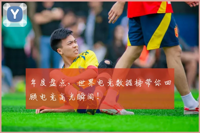 年度盘点，世界电竞数据榜带你回顾电竞高光瞬间！