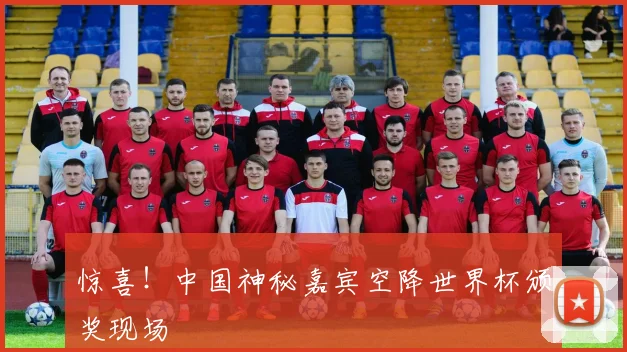 惊喜！中国神秘嘉宾空降世界杯颁奖现场