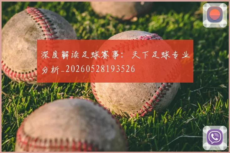 深度解读足球赛事：天下足球专业分析_20260528193526