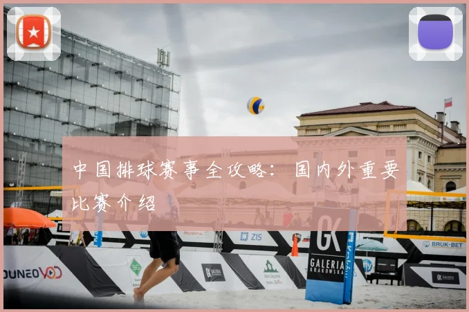 中国排球赛事全攻略：国内外重要比赛介绍