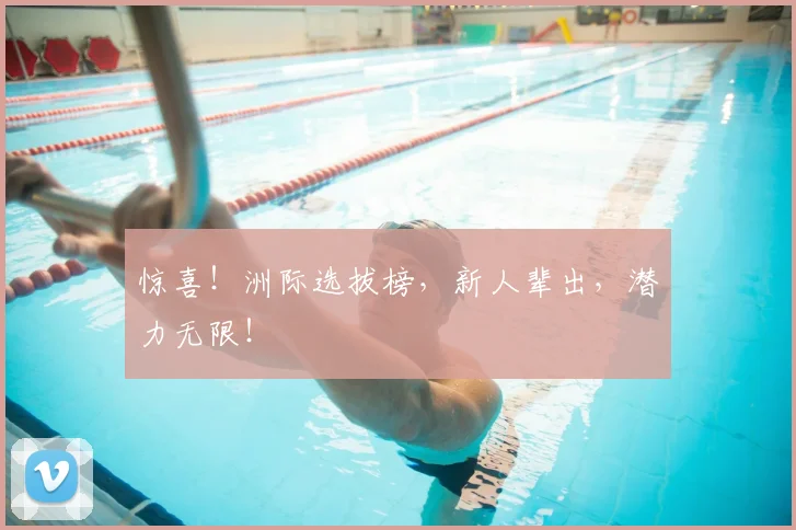 惊喜！洲际选拔榜，新人辈出，潜力无限！