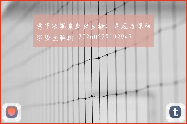 意甲联赛最新积分榜：争冠与保级形势全解析_20260528192947