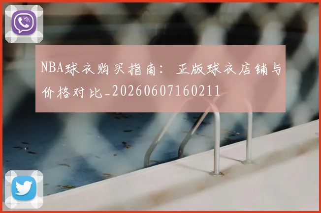 NBA球衣购买指南：正版球衣店铺与价格对比_20260607160211