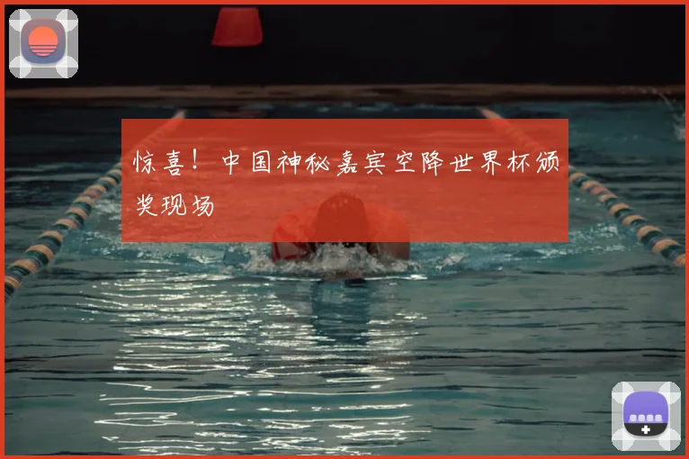 惊喜！中国神秘嘉宾空降世界杯颁奖现场