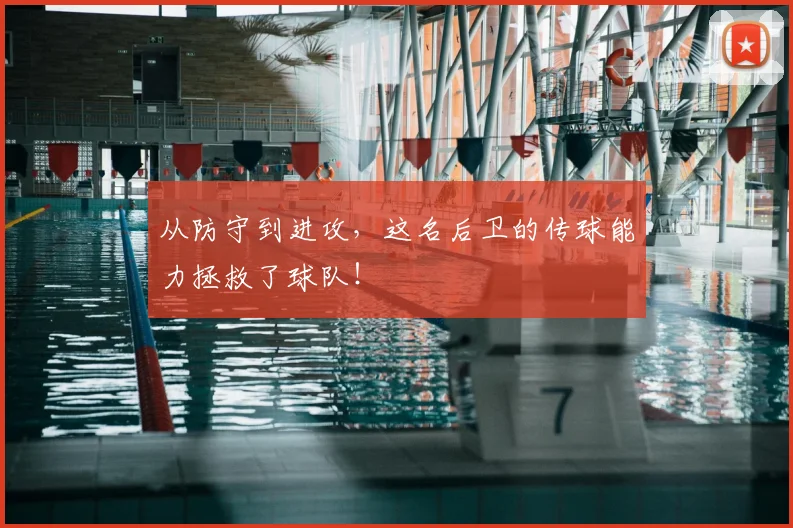 从防守到进攻，这名后卫的传球能力拯救了球队！
