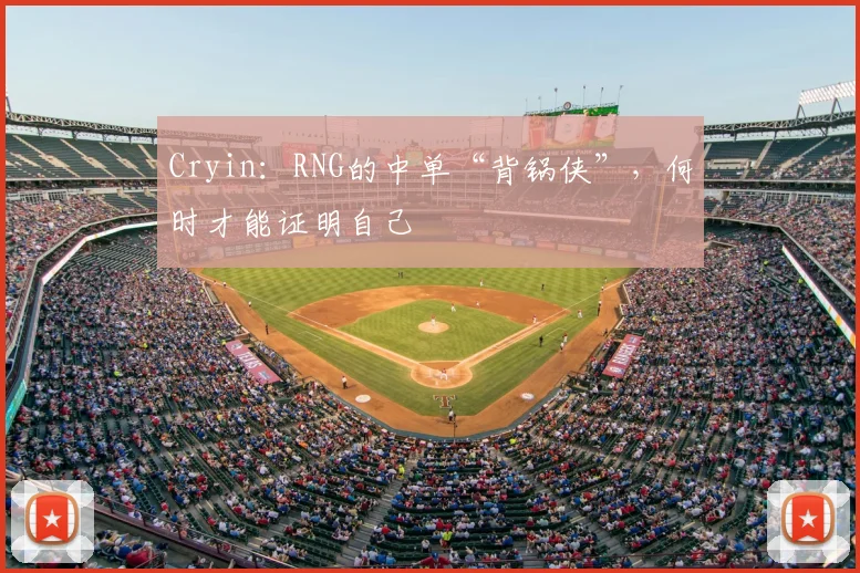 Cryin：RNG的中单“背锅侠”，何时才能证明自己