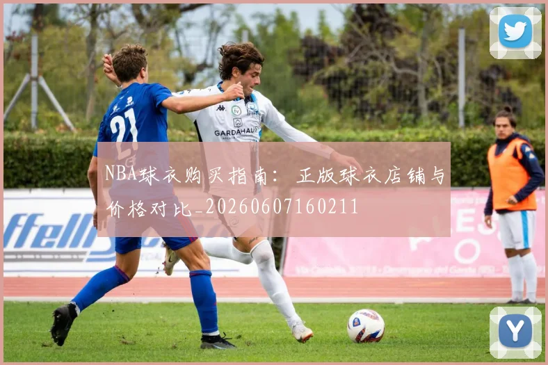 NBA球衣购买指南:正版球衣店铺与价格对比_20260607160211