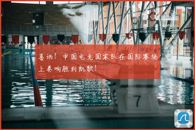喜讯！中国电竞国家队在国际赛场上奏响胜利凯歌！