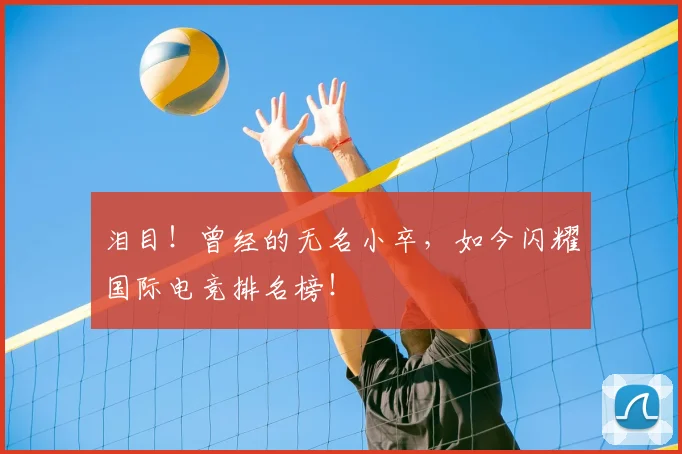 泪目！曾经的无名小卒，如今闪耀国际电竞排名榜！
