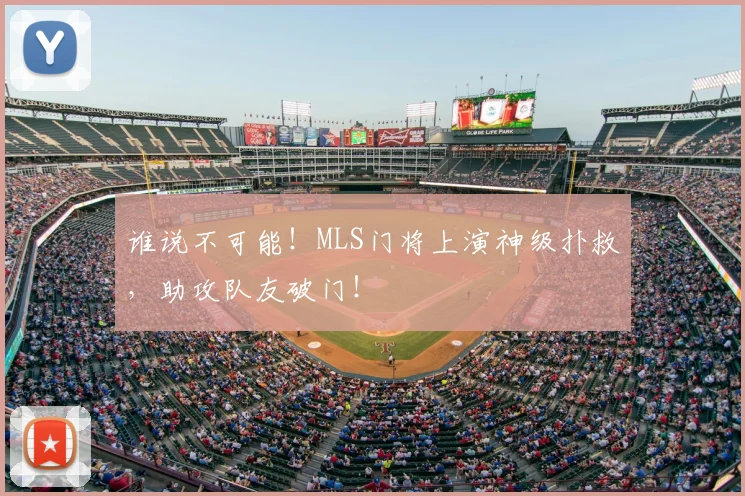 谁说不可能！MLS门将上演神级扑救，助攻队友破门！