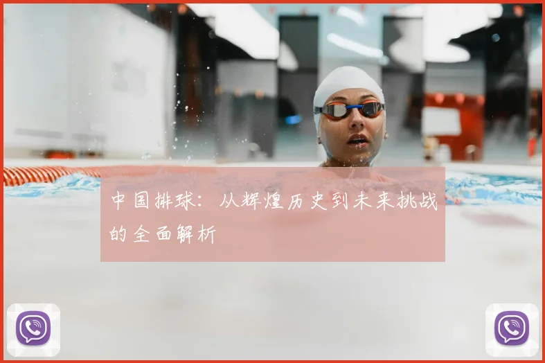 中国排球：从辉煌历史到未来挑战的全面解析