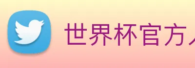世界杯官方入口 Logo